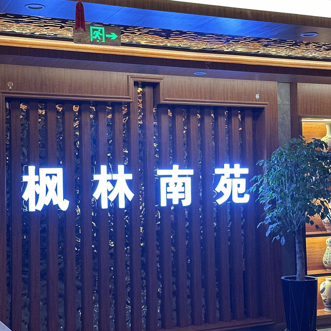 图木舒克市枫林南苑足道店