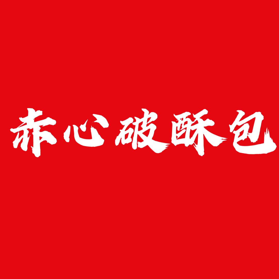 赤心破酥包总部官方账号