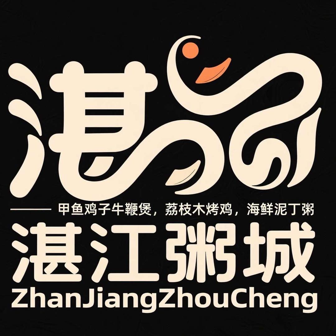 湛江粥城·串烧鸡·荔枝木烤活鸡