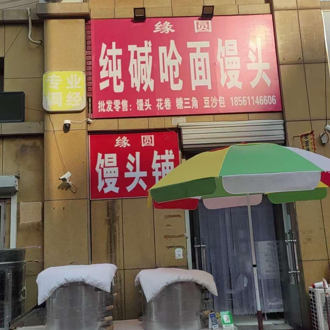 缘圆纯碱呛面馒头官方号