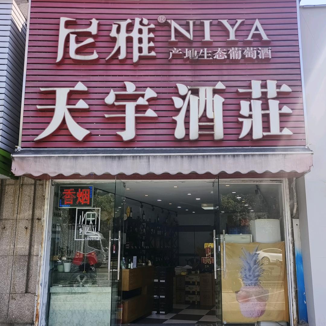 天宇酒庄