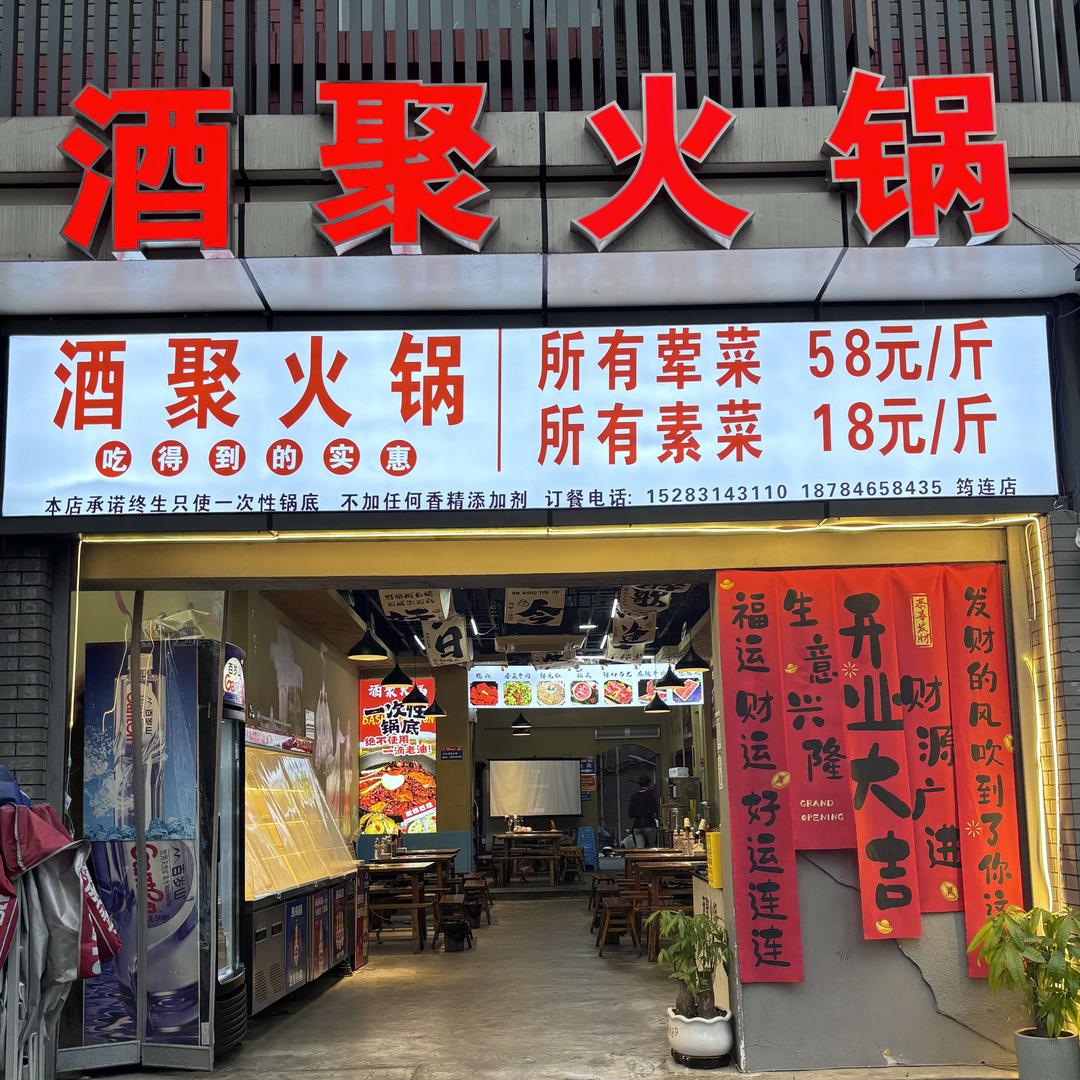 酒聚火锅