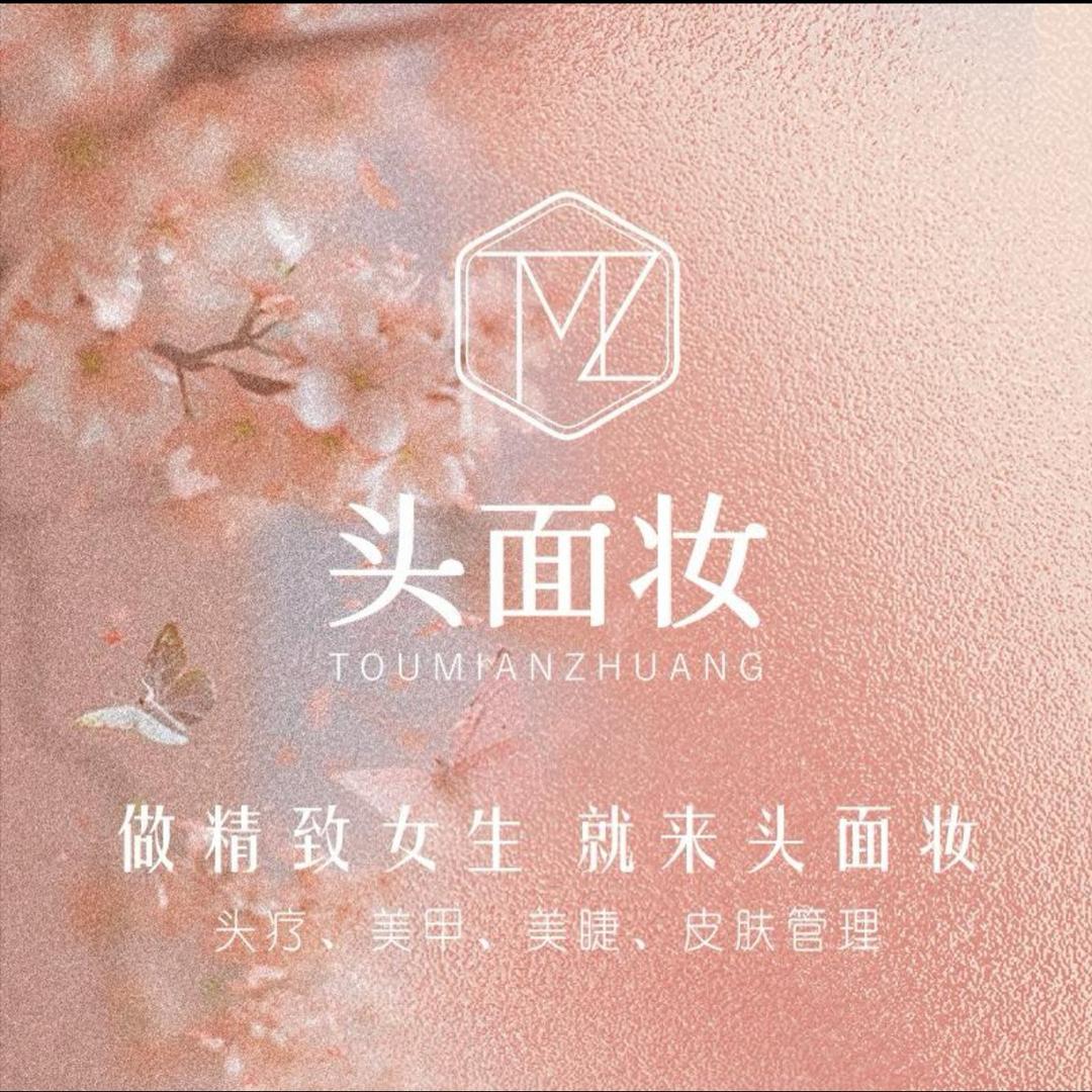 头面妆头疗美容(长融街店)