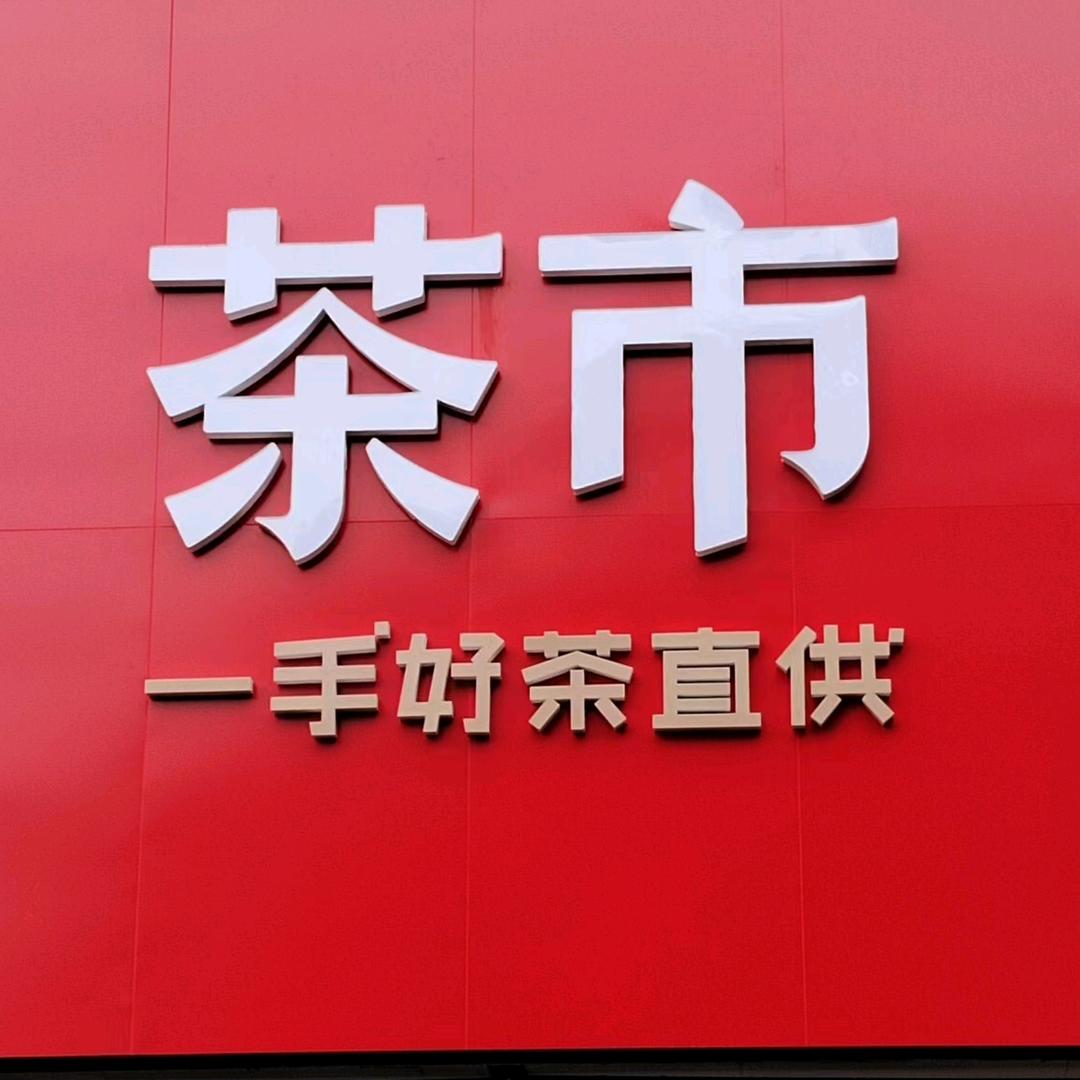 一芽一叶
