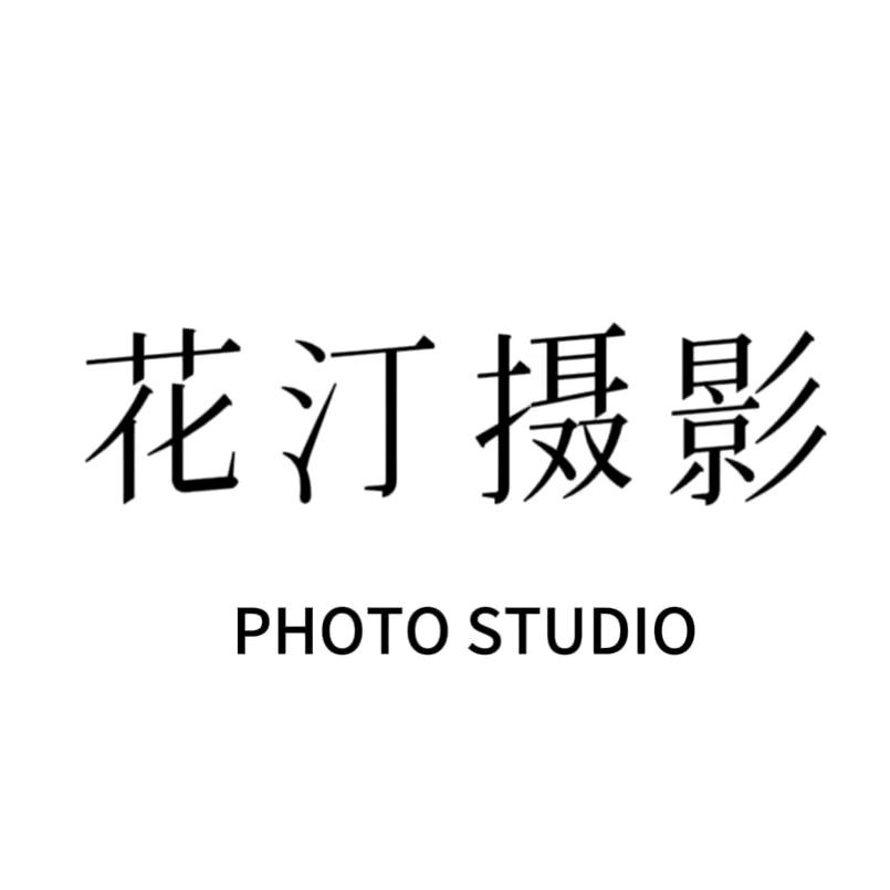 花汀婚纱摄影工作室