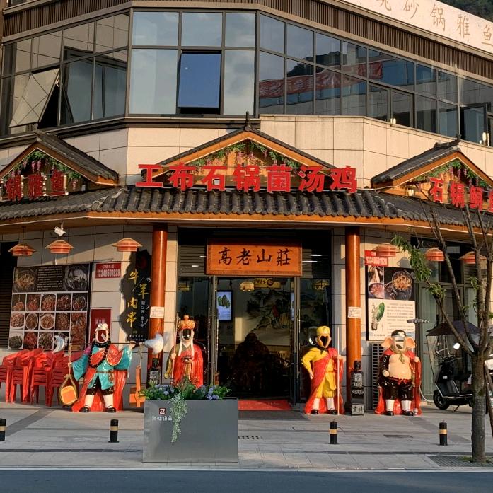 雅安雨城区高老山庄工布石锅菌汤鸡