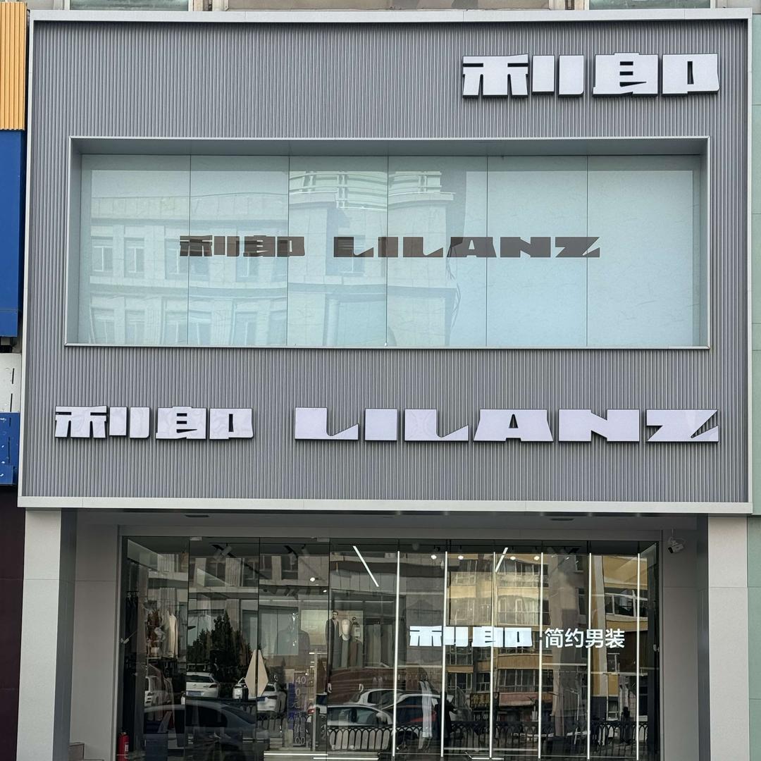 左旗利郎绿色之光店