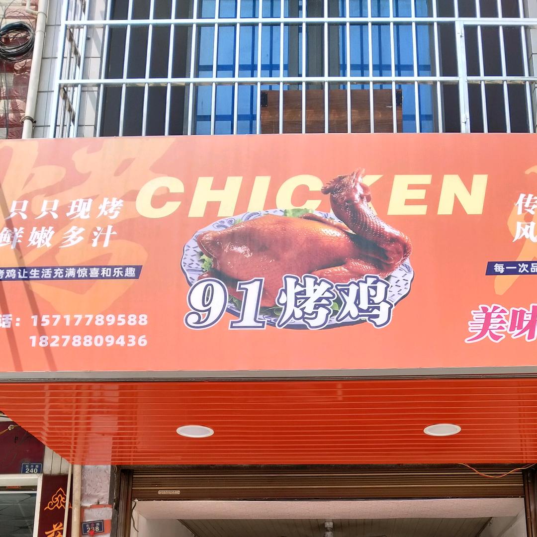 91烤鸡