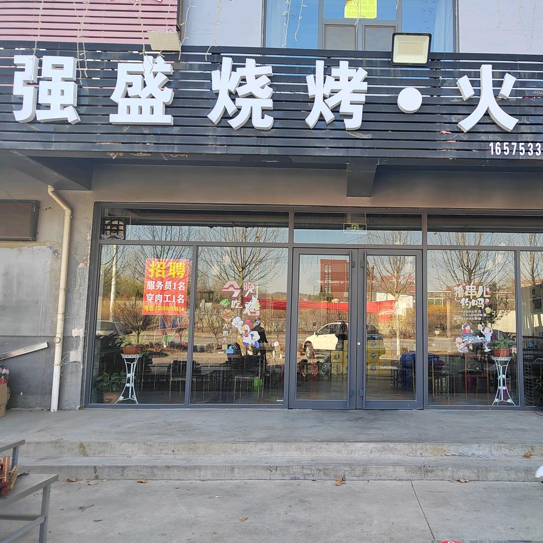 强盛烧烤•火锅鸡官方号