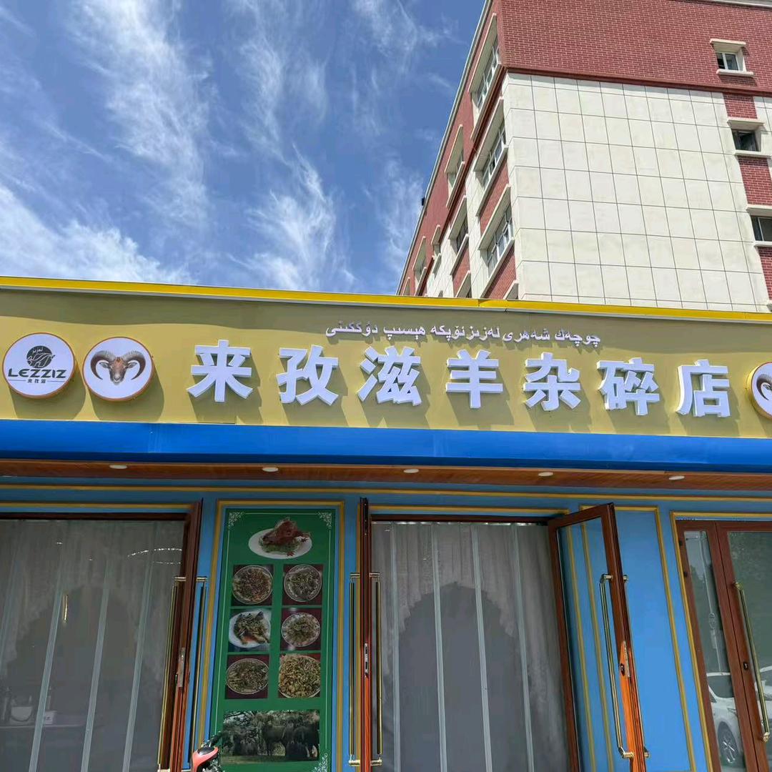 塔城市来孜滋羊杂店