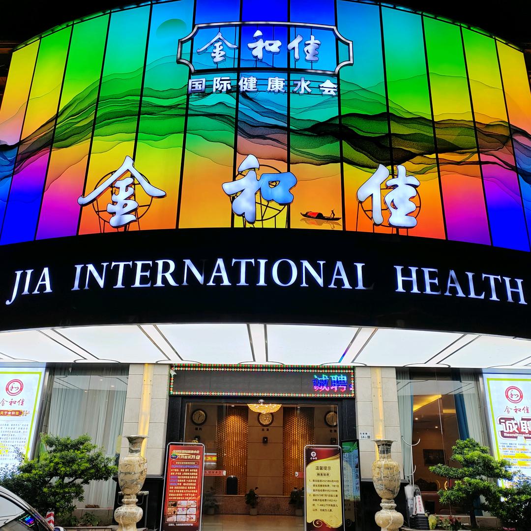 金和佳国际健康水会