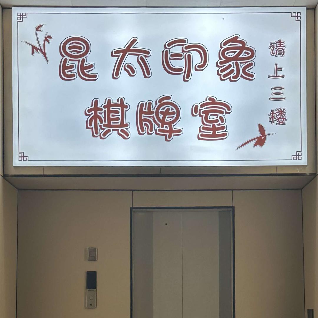 昆太印象棋牌室官方号