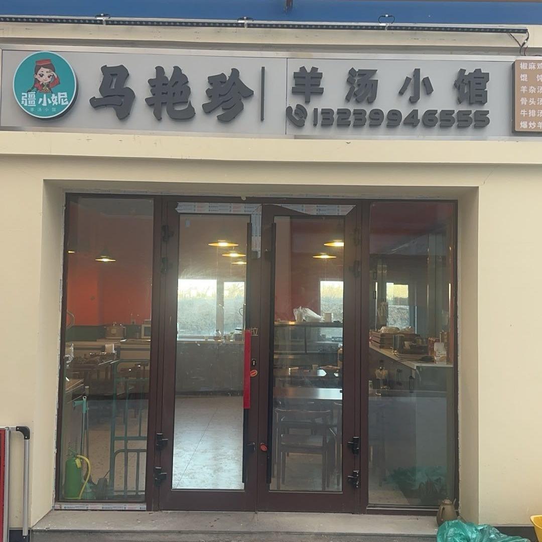马艳珍羊杂店