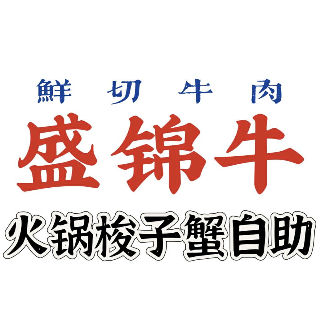 盛锦牛鲜切牛肉火锅梭子蟹自助
