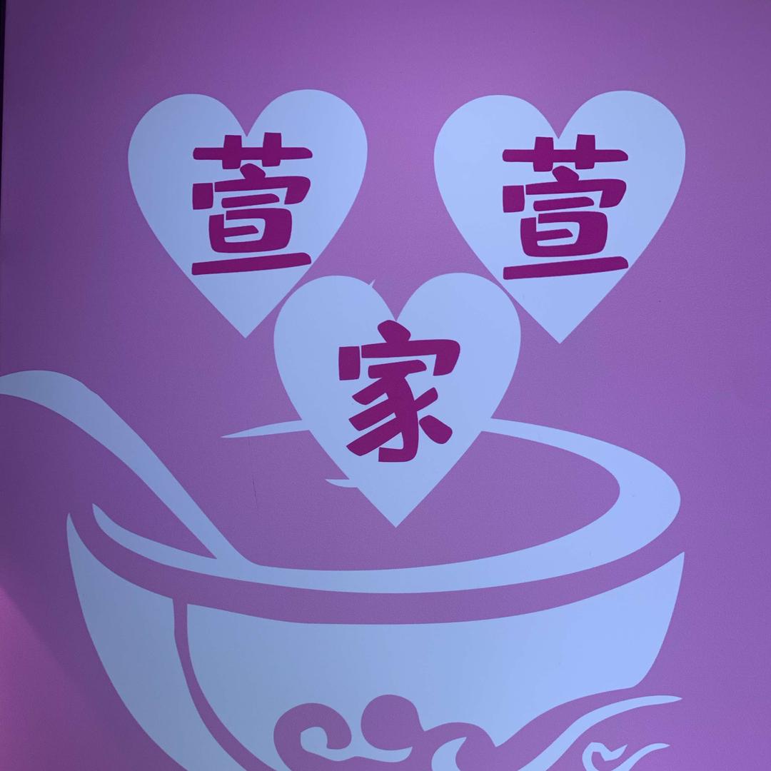 萱萱家·砂锅鸡