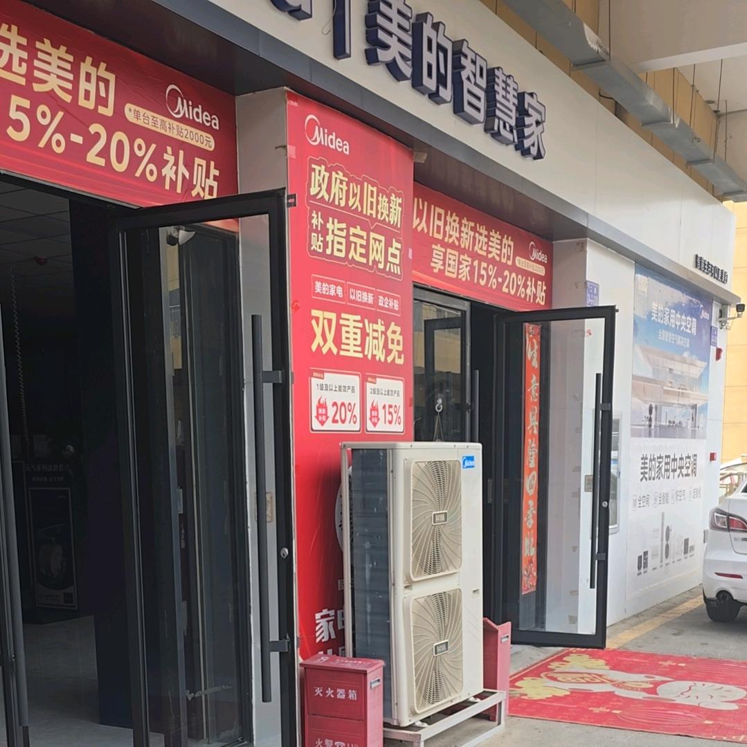 美的智慧家(上亿旗舰店)专用号