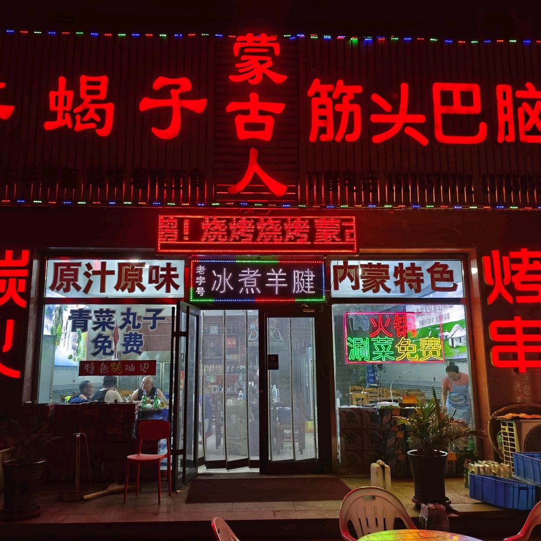 蒙古人羊蝎子筋头巴脑官方号