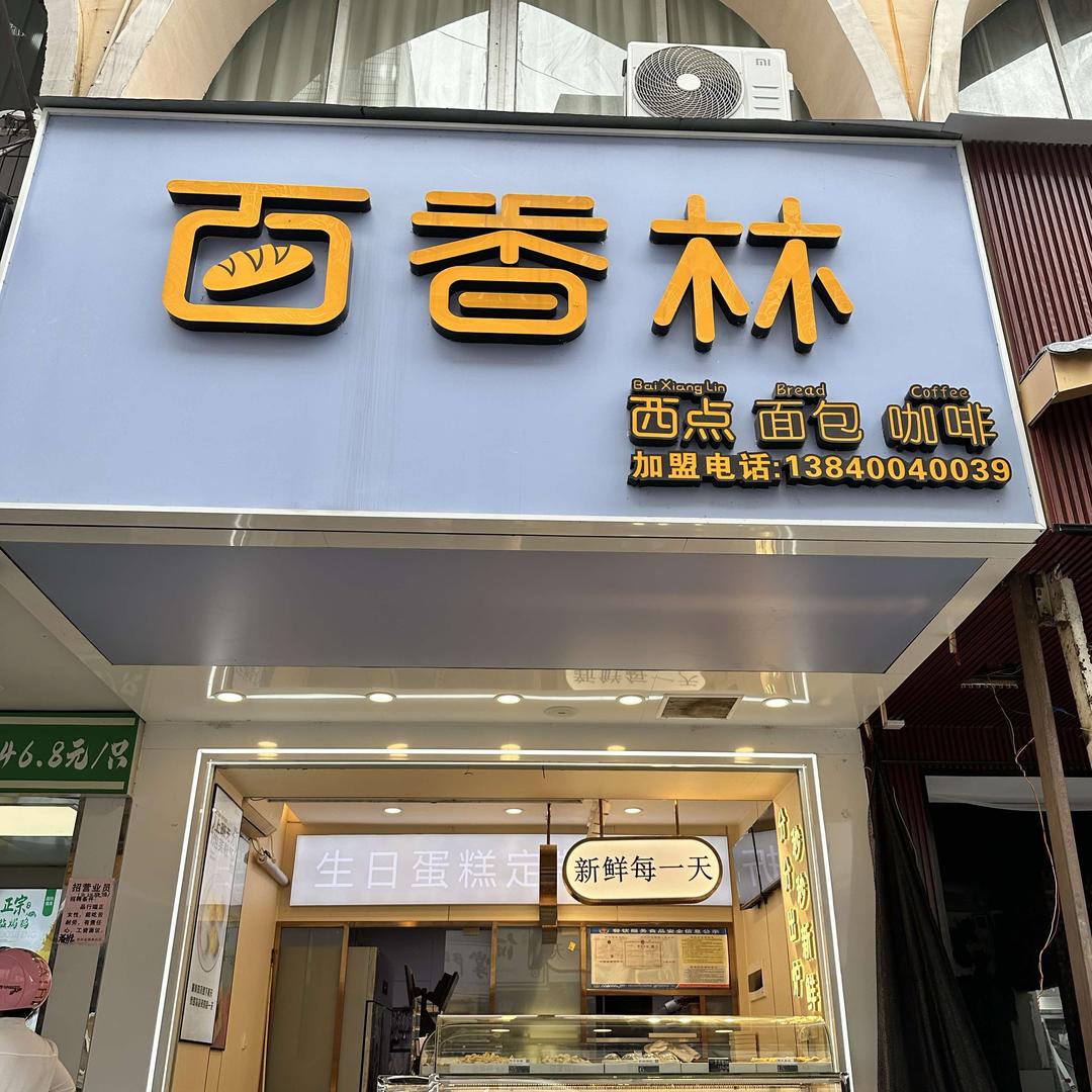 百香林西点（八步店）