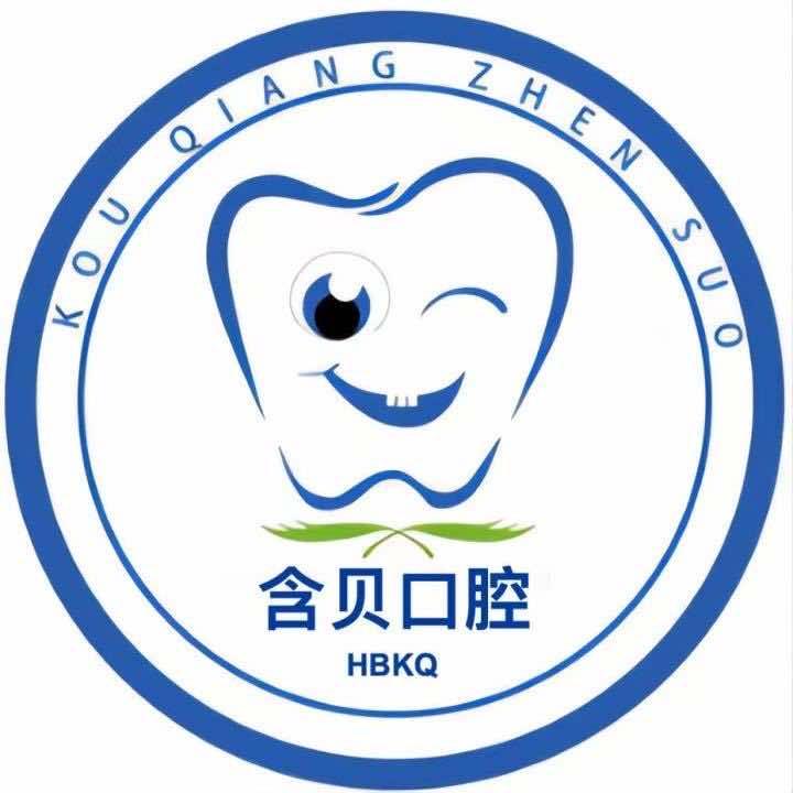 北京含贝口腔诊所