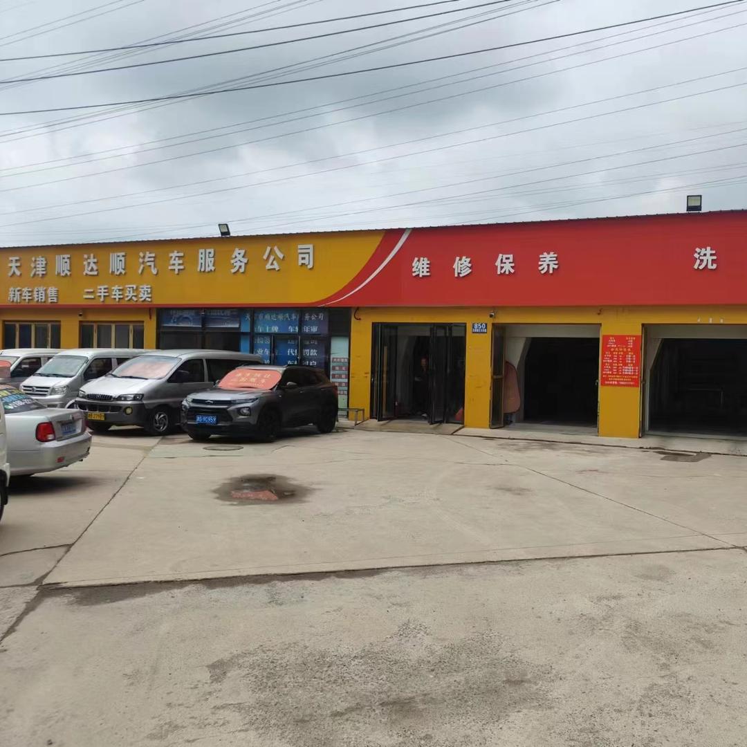 天津顺达顺二手车销售有限公司