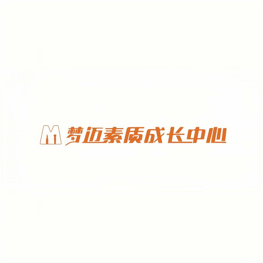 梦迈素质成长中心