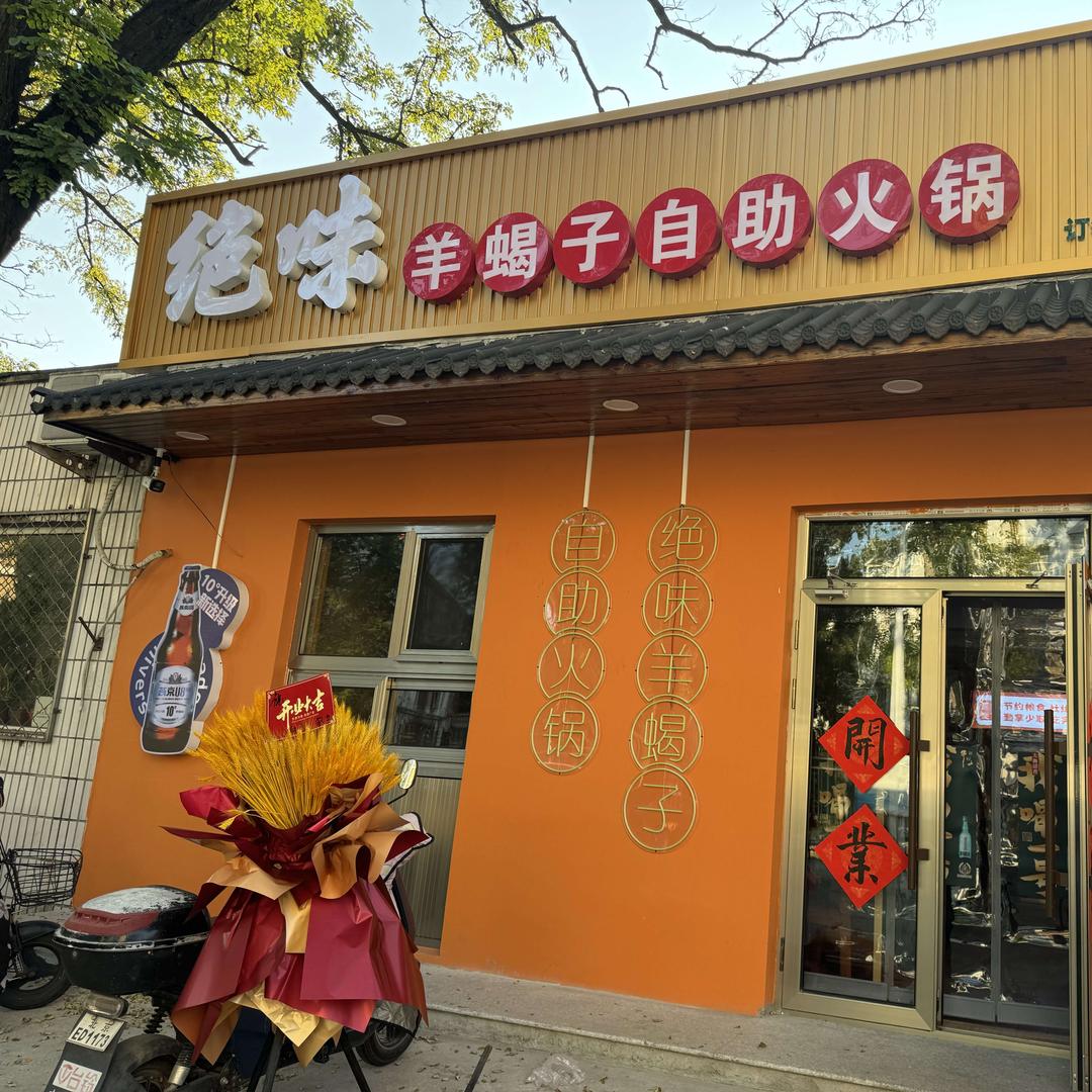 绝味羊蝎子自助火锅(云岗店)