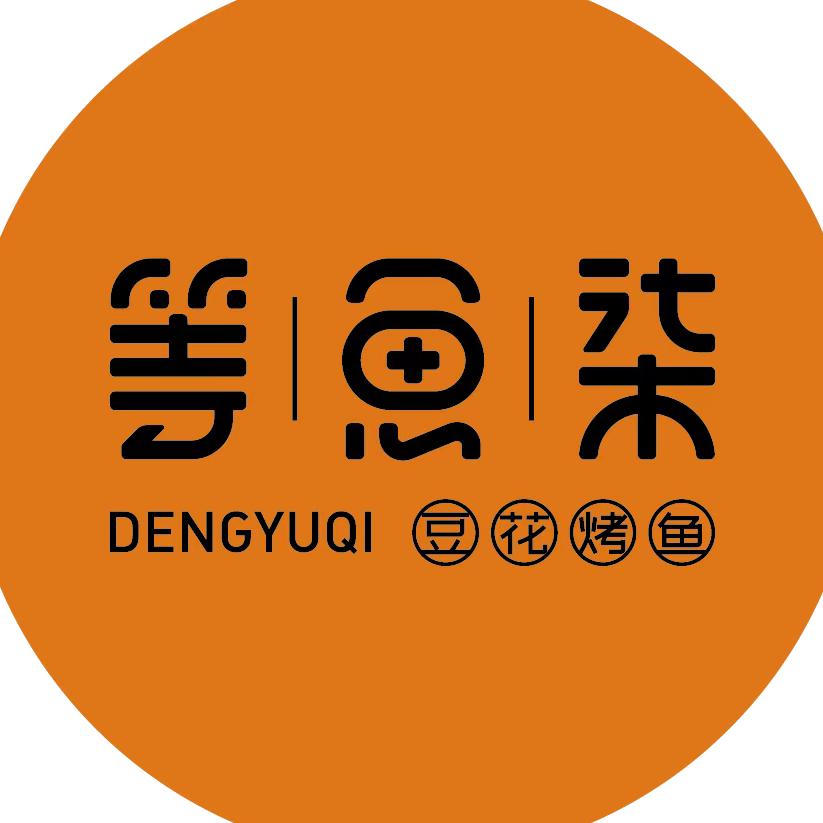 等鱼柒烤鱼