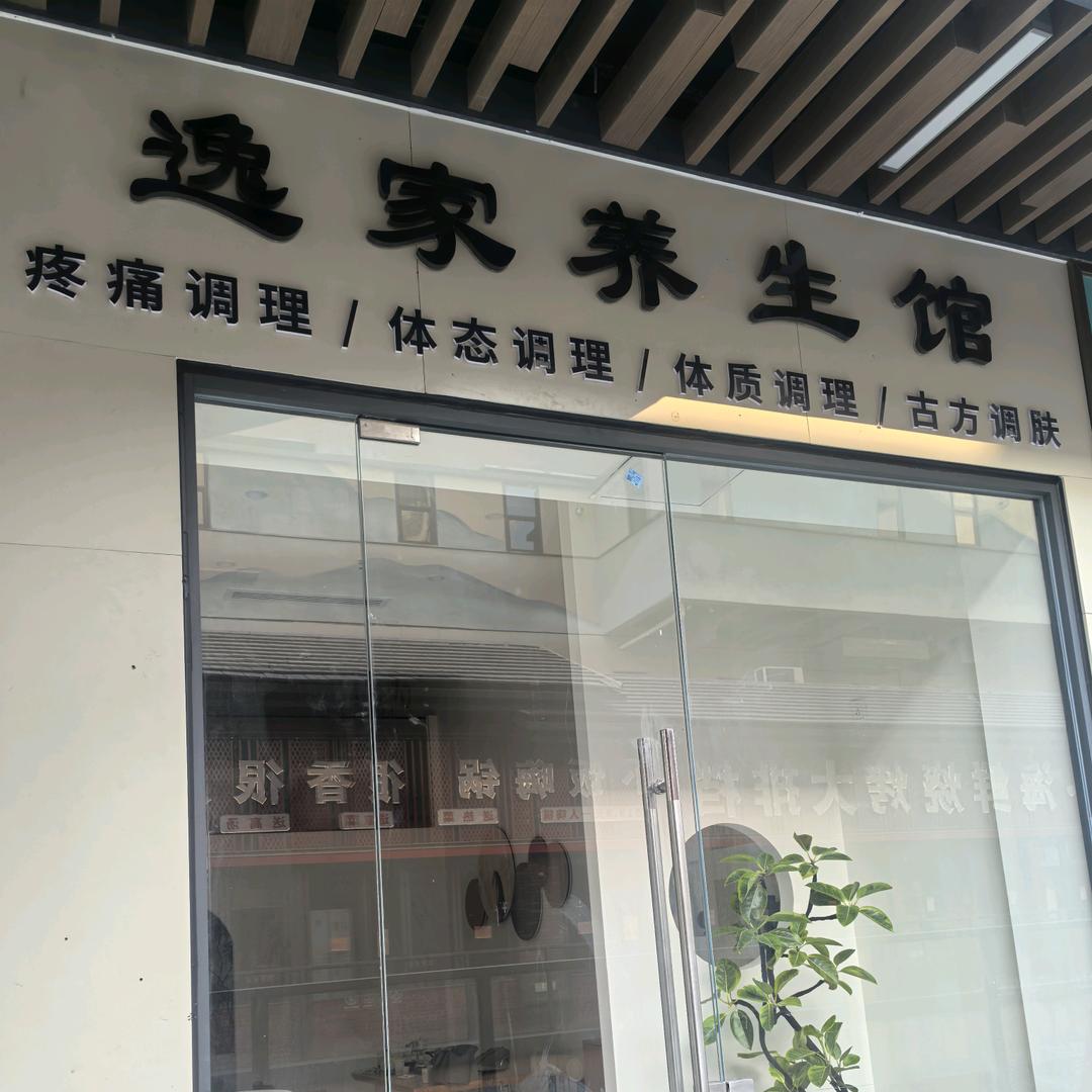 逸家养生馆