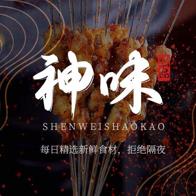 神味烧烤（营销小姐姐）