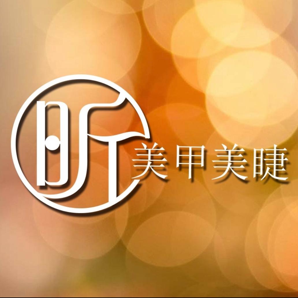 昕·美甲美睫