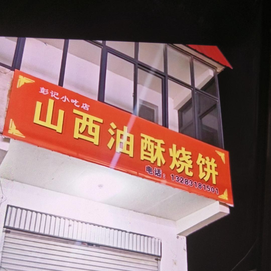 山西油酥烧饼官方号