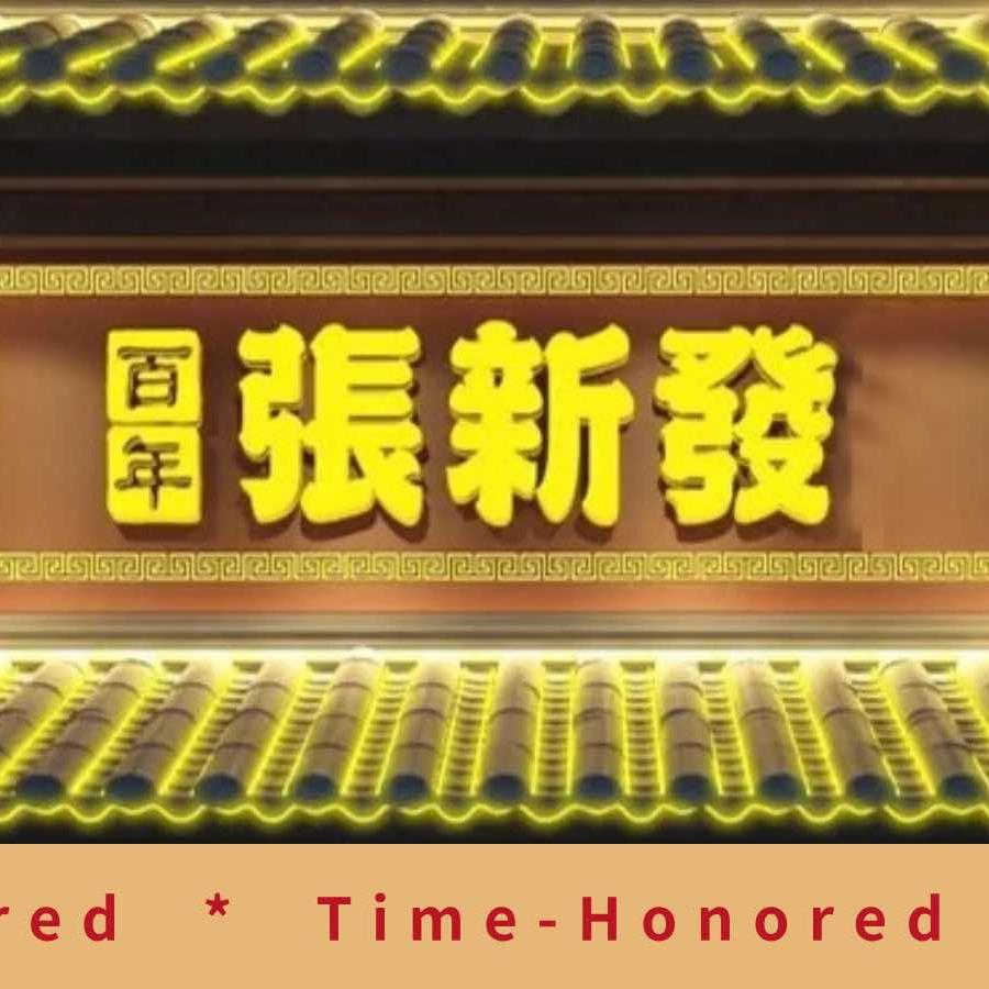 张新发福利号