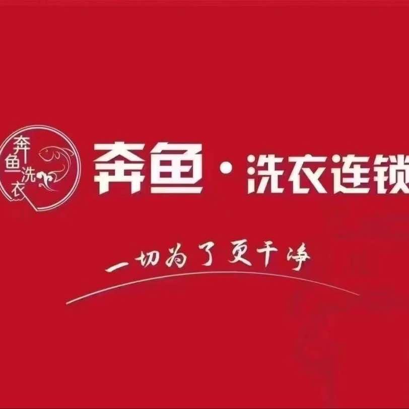 奔鱼洗衣（保利二街区19店）