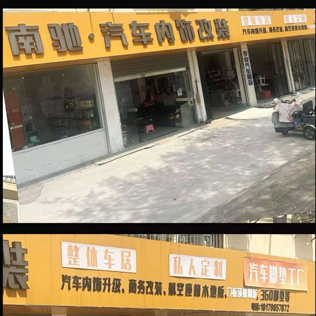景德镇市南驰汽车脚垫工厂