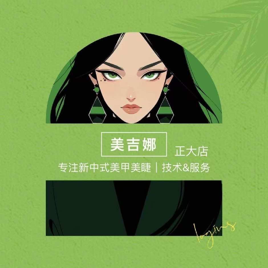 濮阳李迷人～美吉娜美甲美睫团购号