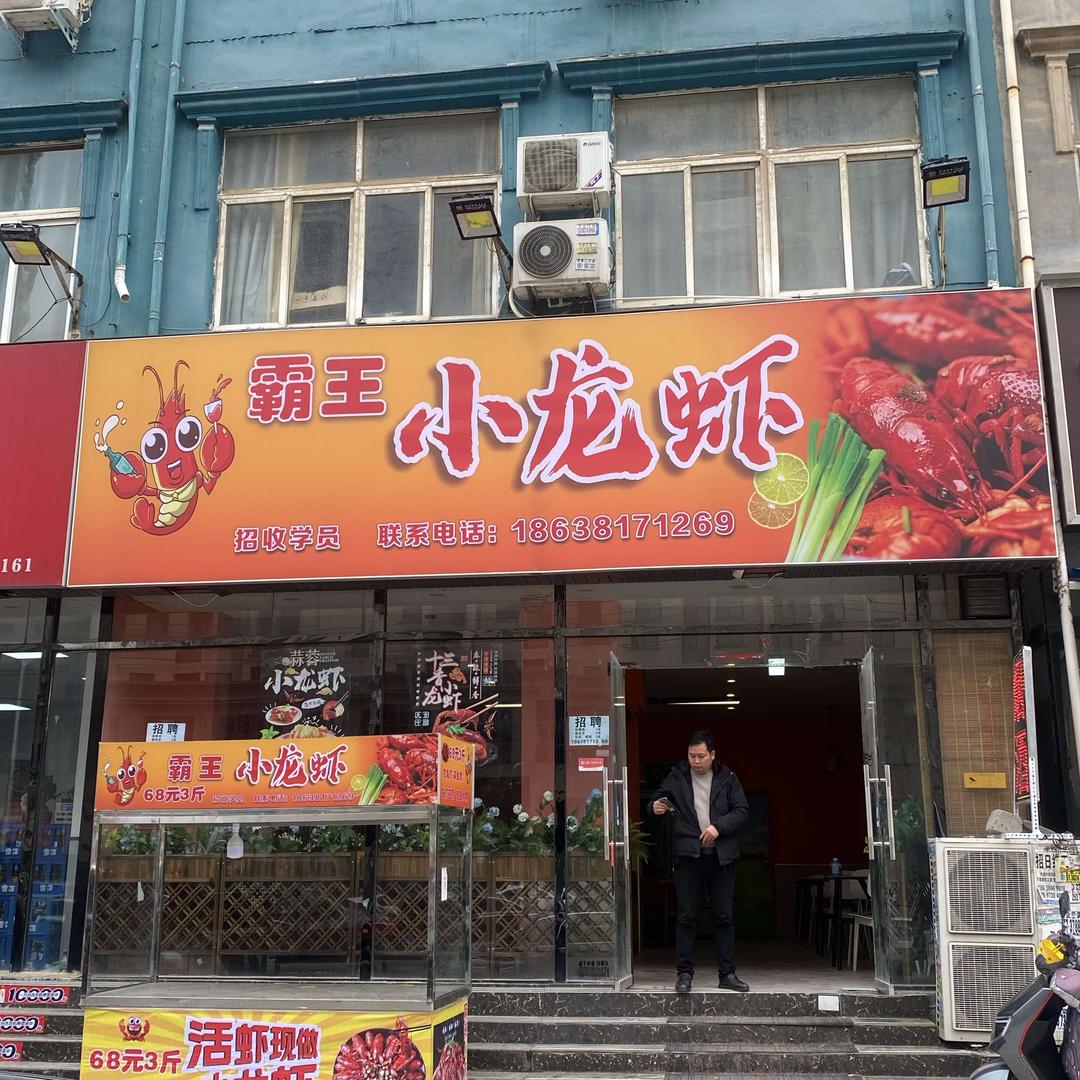 霸王小龙虾
