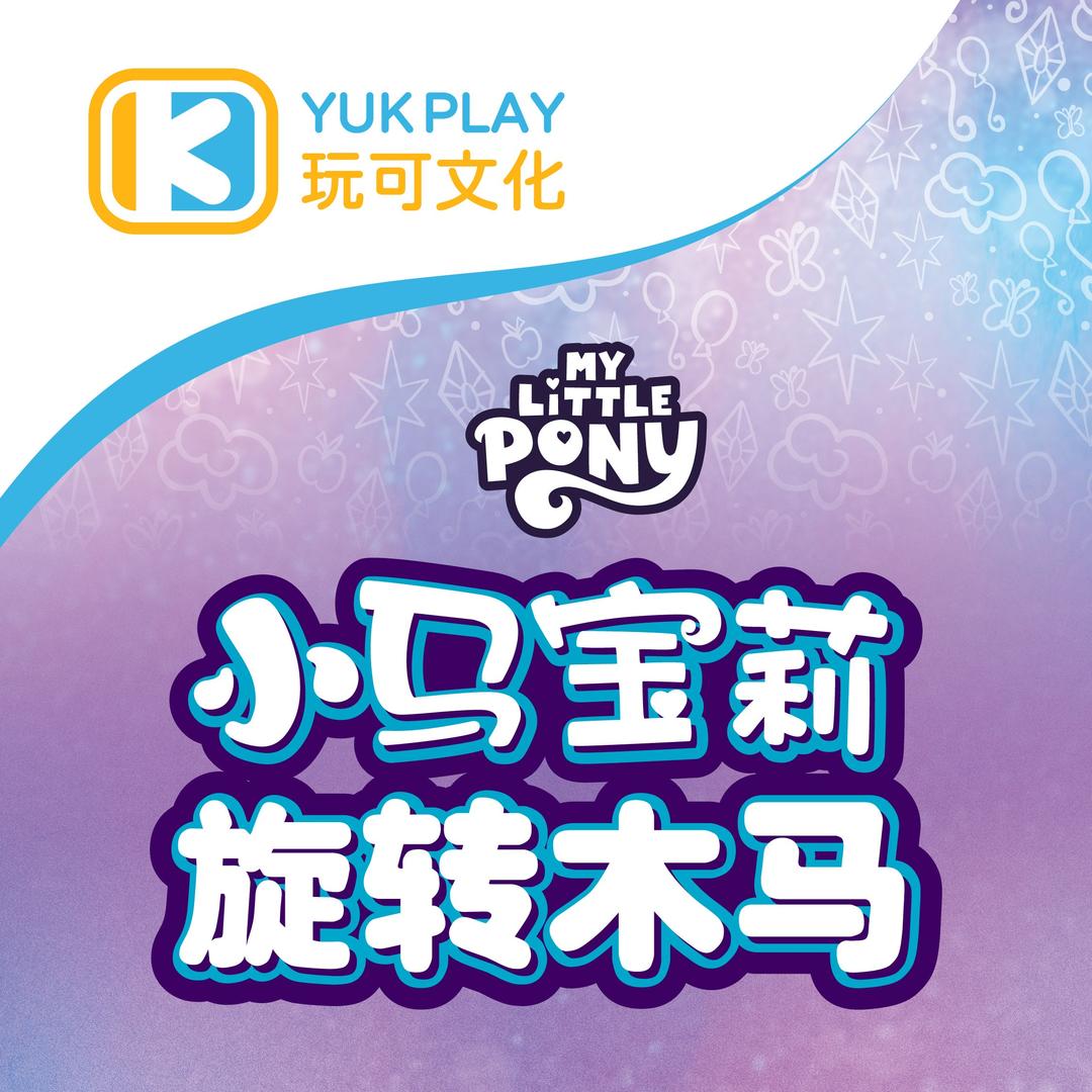 玩可乐园小马宝莉小火车（武汉荟聚店）