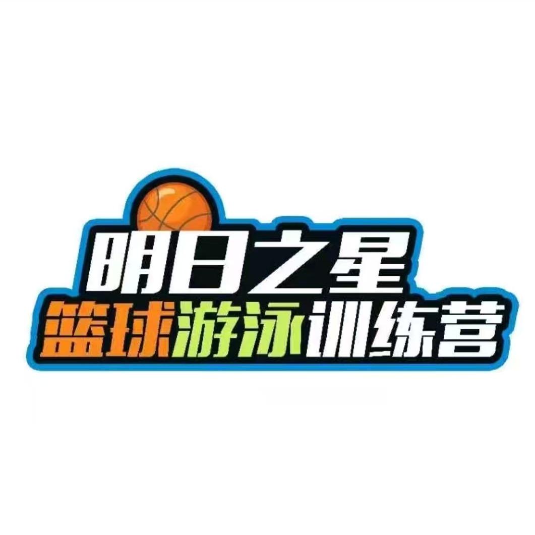 明日之星篮球游泳训练营(东关校区)