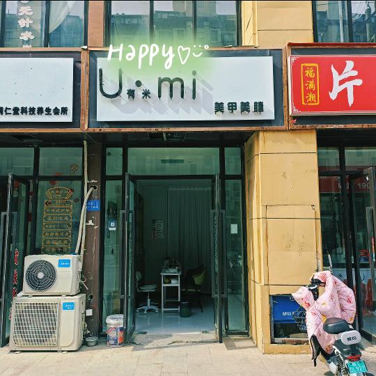 砀山县U.有米mi美甲美睫