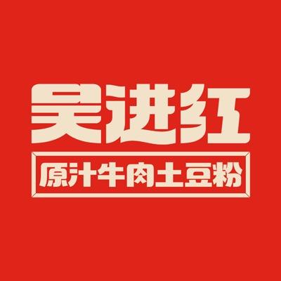吴进红土豆粉（项城睿智店)