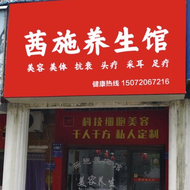 茜施养生馆