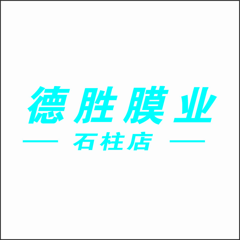 德胜膜业