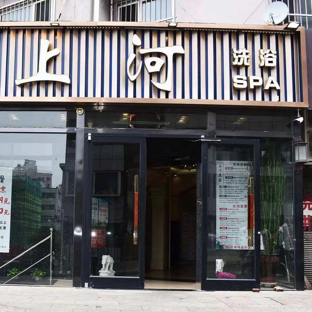 上河洗浴官方号