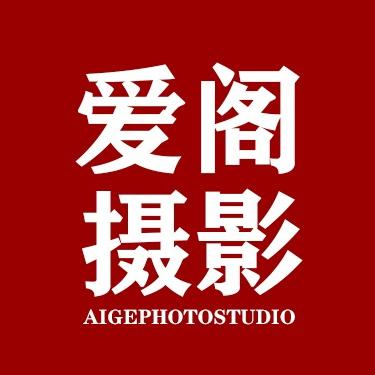 青岛爱阁摄影旅拍婚纱照