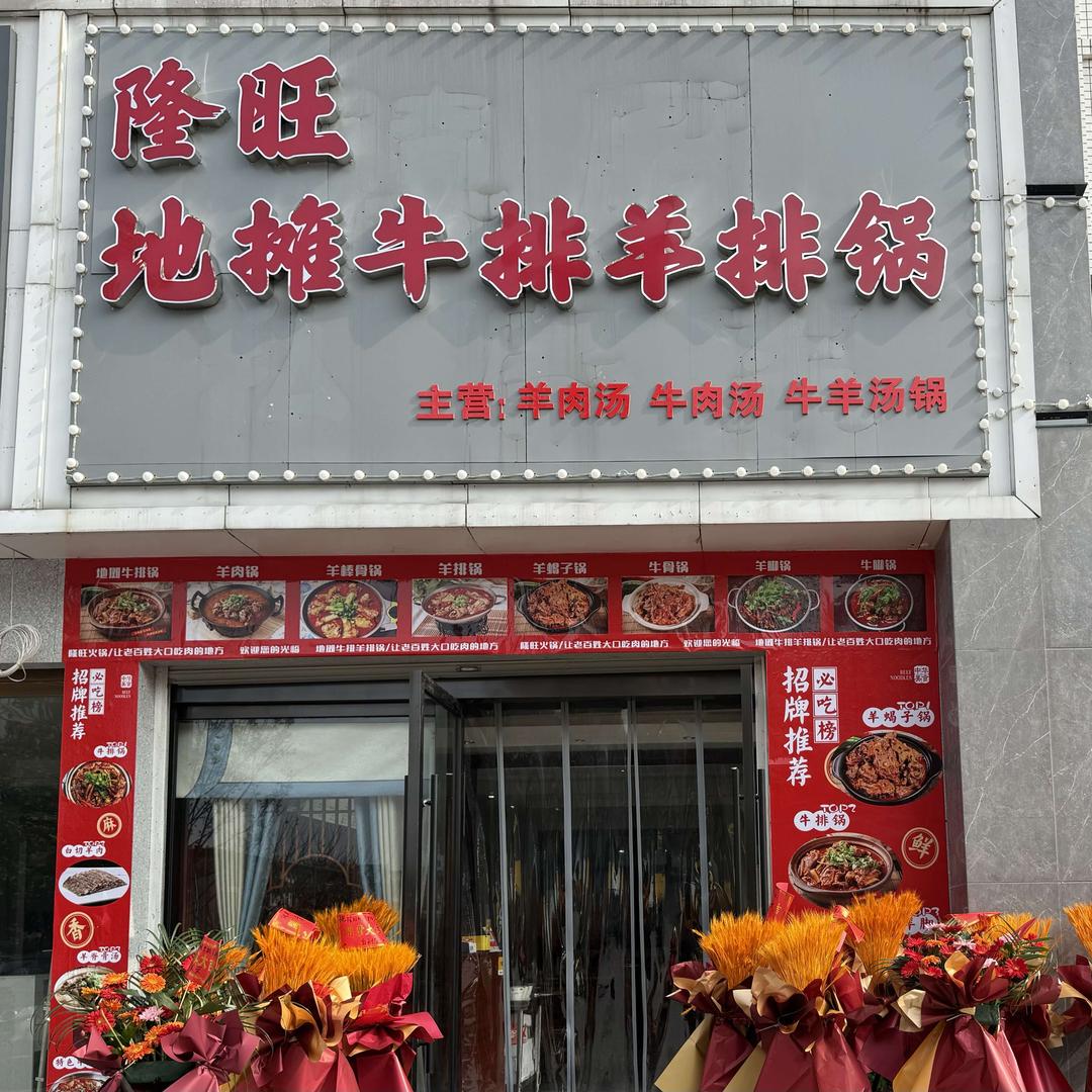 隆旺地摊牛排羊排锅