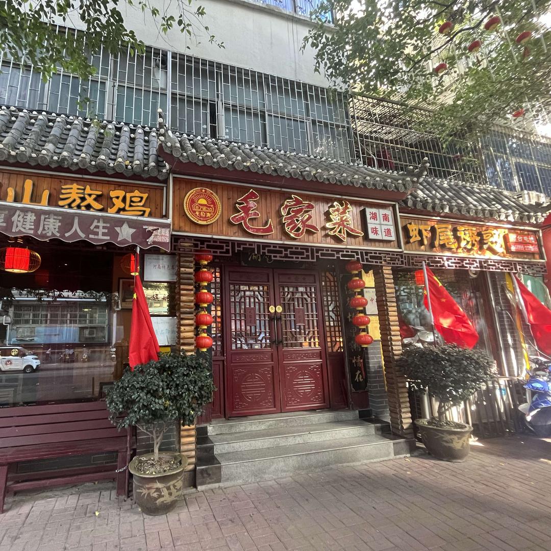 毛家菜(湛北路店)