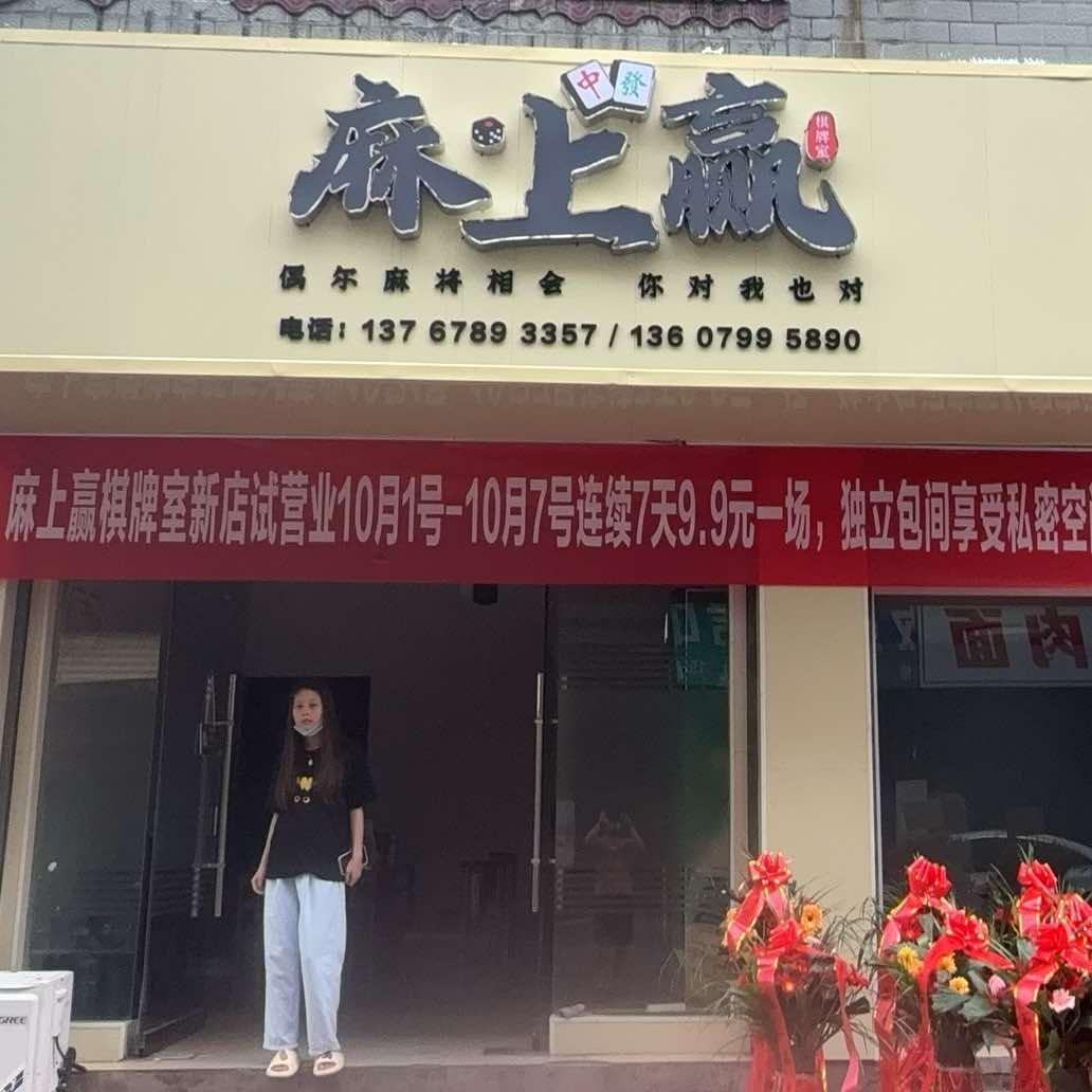 萍乡麻上赢棋牌室官方号