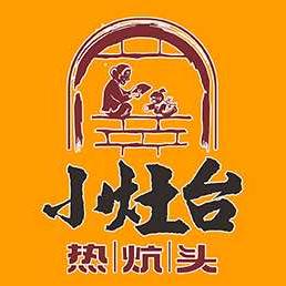 集宁王掌柜小灶台炕头