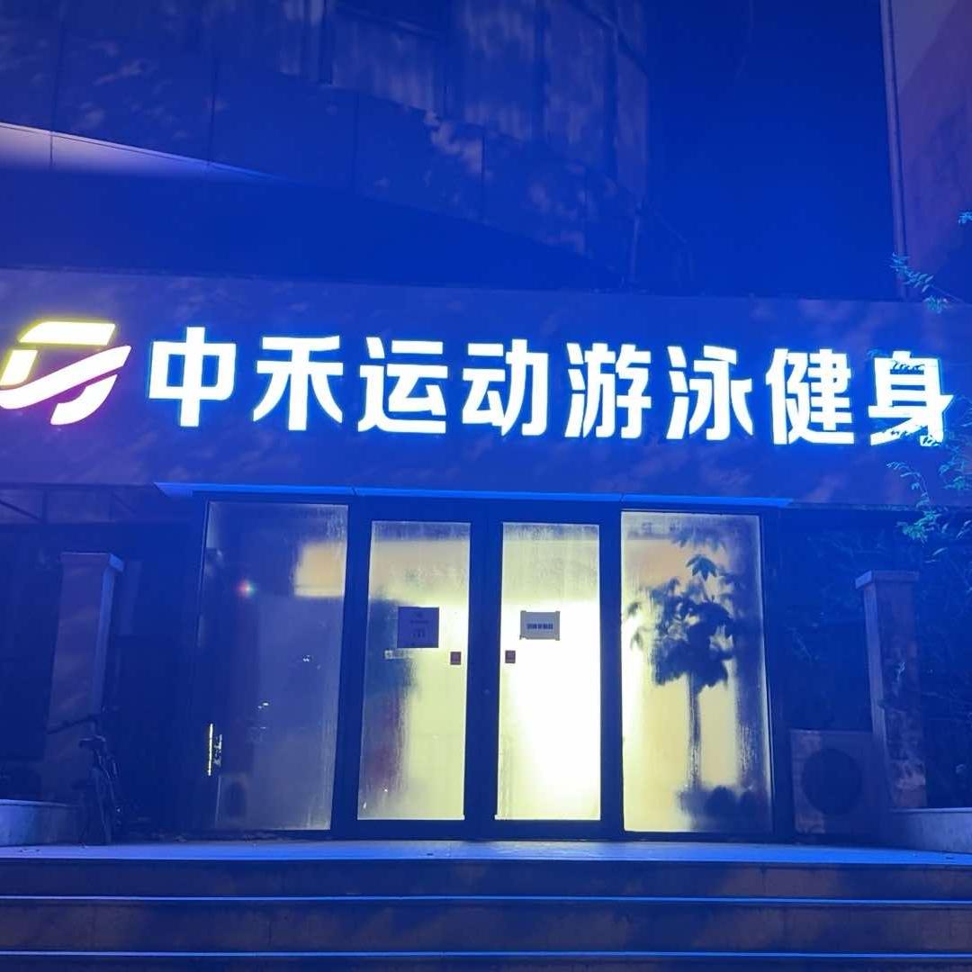中禾运动游泳健身非驰