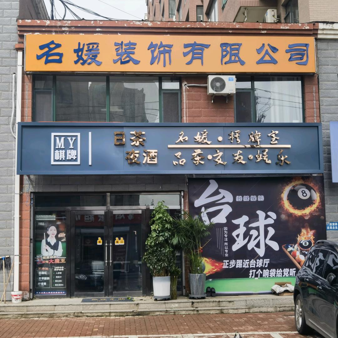 二道区名媛棋牌室